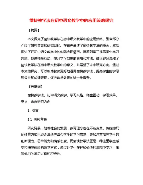 愉快教学法在初中语文教学中的应用策略探究