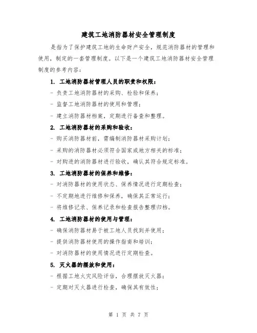 建筑工地消防器材安全管理制度(四篇)