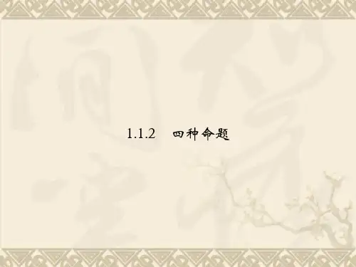 高中数学新课标人教A版选修1-1《1.1.2四种命题》课件