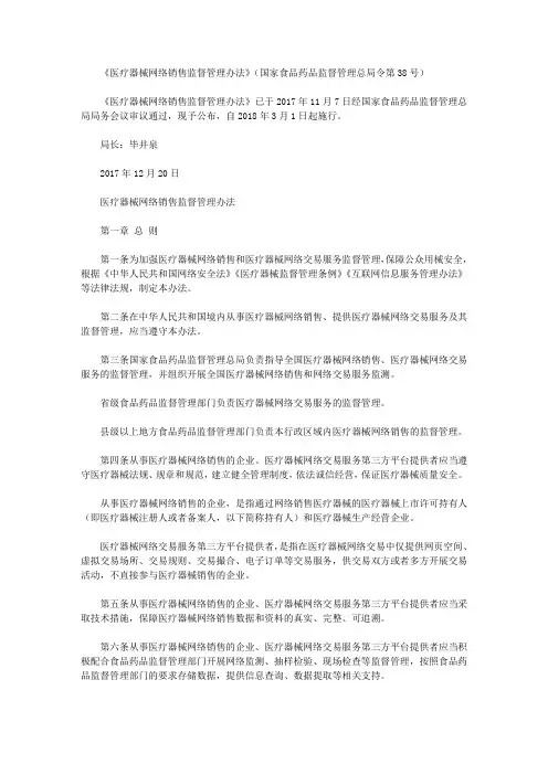 《医疗器械网络销售监督管理办法》(国家食品药品监督管理总局令第38号)
