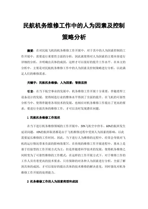 民航机务维修工作中的人为因素及控制策略分析