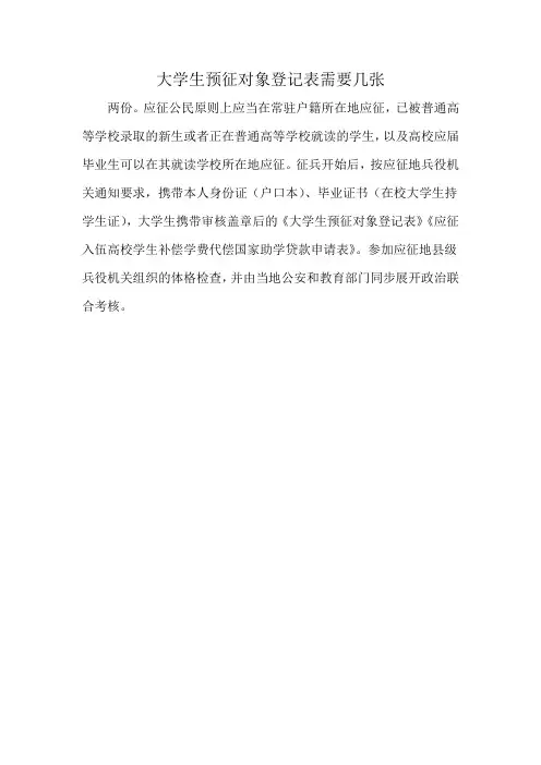 大学生预征对象登记表需要几张