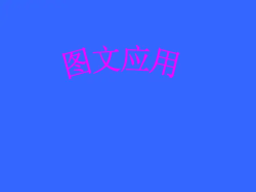 人教版一年级图文应用题1