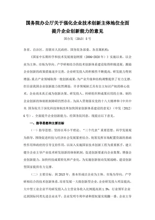国务院办公厅关于强化企业技术创新主体地位全面提升企业创新能力的意见