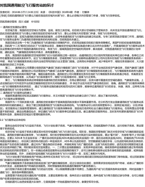 对我国通用航空飞行服务站的探讨