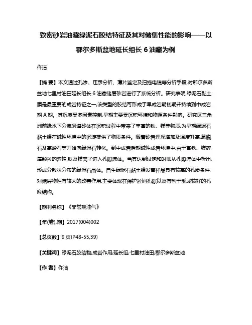 致密砂岩油藏绿泥石胶结特征及其对储集性能的影响——以鄂尔多斯盆地延长组长6油藏为例