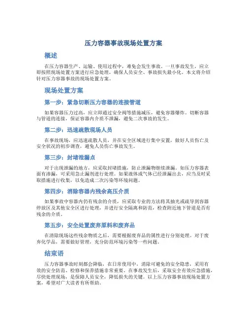 压力容器事故现场处置方案