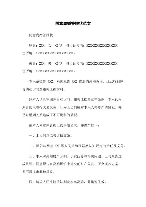 同意离婚答辩状范文