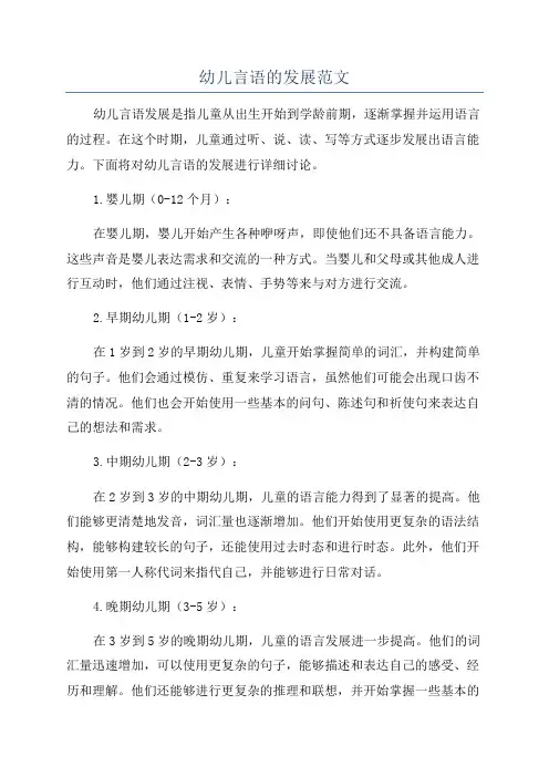 幼儿言语的发展范文