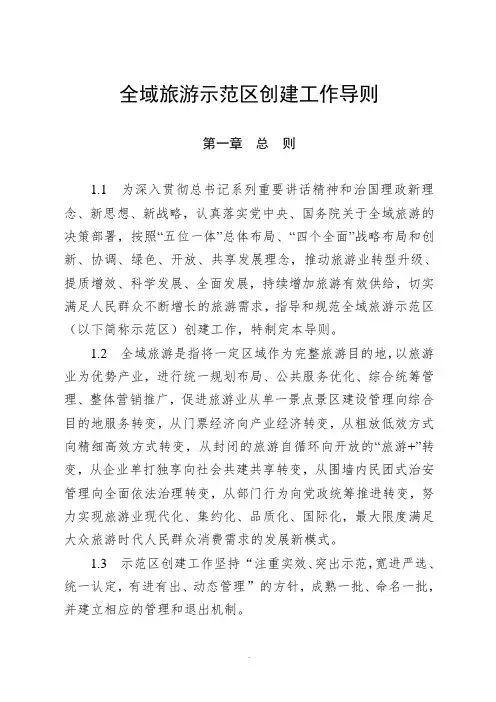 全域旅游示范区创建工作导则