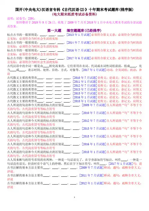 国开(中央电大)汉语言专科《古代汉语(2)》十年期末考试题库(排序版)
