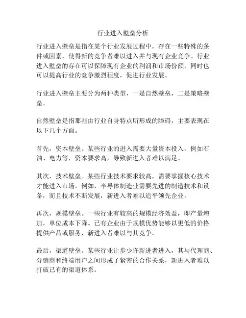 行业进入壁垒分析