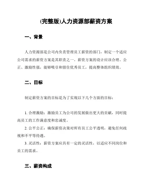 (完整版)人力资源部薪资方案