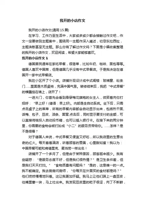 我开的小店作文