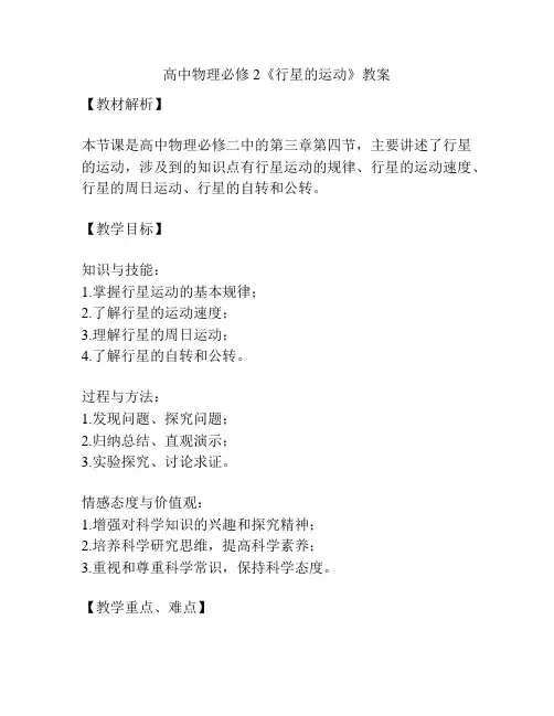 高中物理必修2《行星的运动》教案
