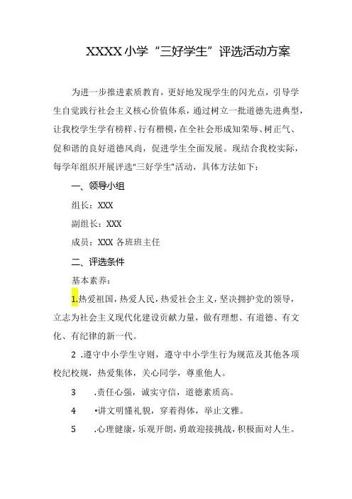 小学“三好学生”评选活动方案