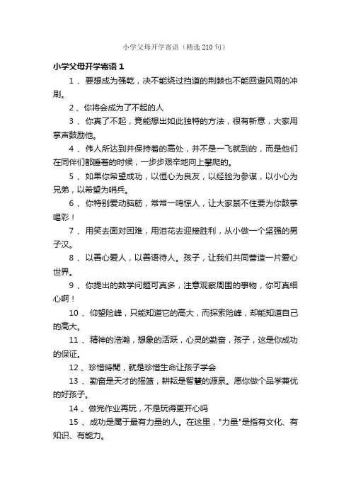 小学父母开学寄语（精选210句）