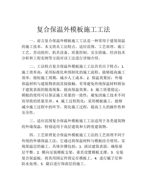复合保温外模板施工工法(2)