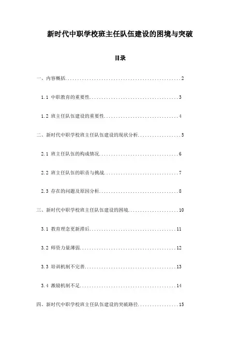 新时代中职学校班主任队伍建设的困境与突破