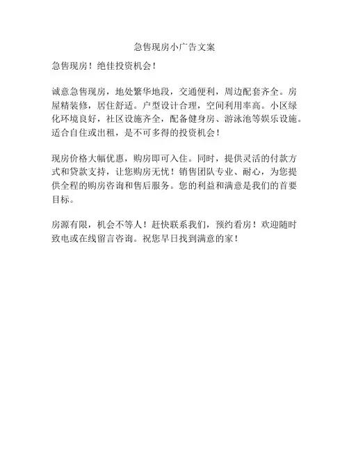 急售现房小广告文案