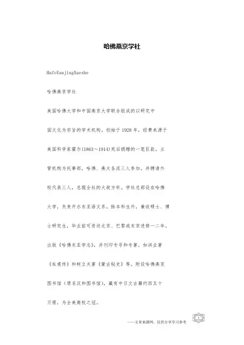 哈佛燕京学社