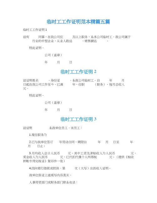 临时工工作证明范本精篇五篇