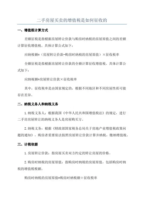 二手房屋买卖的增值税是如何征收的