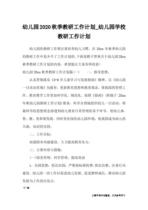 幼儿园2020秋季教研工作计划_幼儿园学校教研工作计划_工作计划