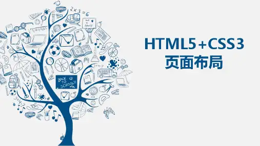 《Web前端技术》教学课件12HTML5+CSS3页面布局