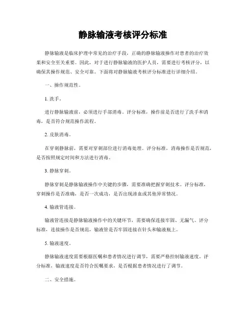 静脉输液考核评分标准