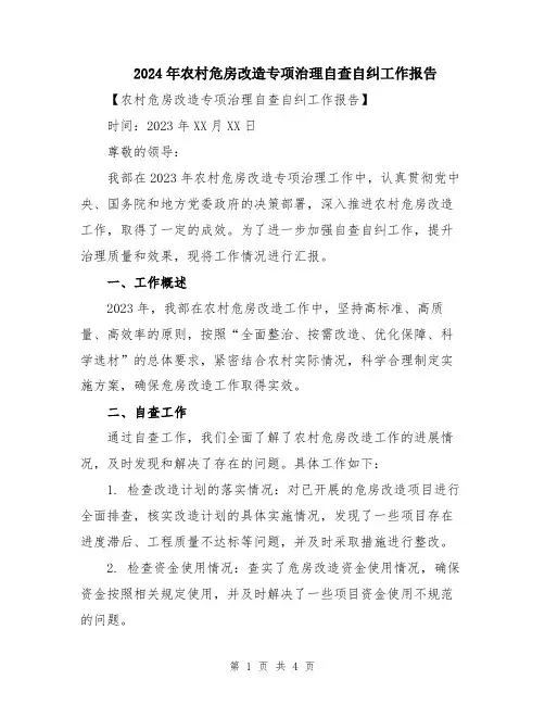 2024年农村危房改造专项治理自查自纠工作报告