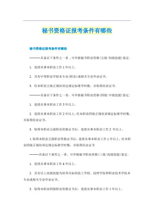 秘书资格证报考条件有哪些