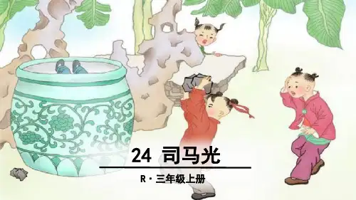 人教部编版语文《司马光》PPT教学课件1