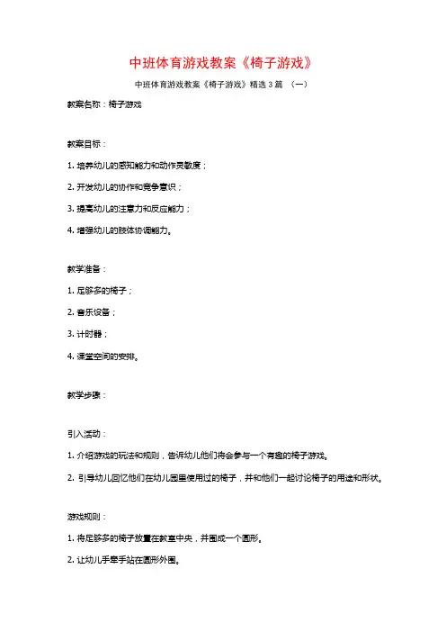 中班体育游戏教案《椅子游戏》3篇