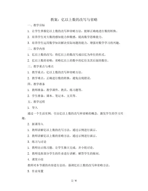 第1单元 第9课时  亿以上数的改写与省略(教案)2023-2024学年四年级数学上册