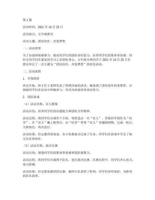 五年级班会活动记录(3篇)