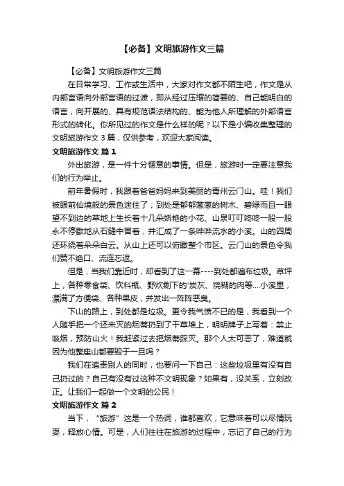 【必备】文明旅游作文三篇