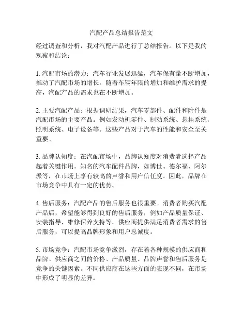汽配产品总结报告范文