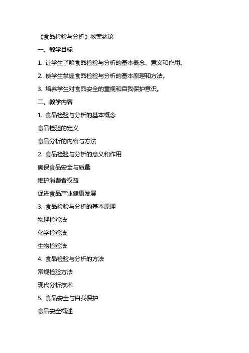 《食品检验与分析》教案绪论