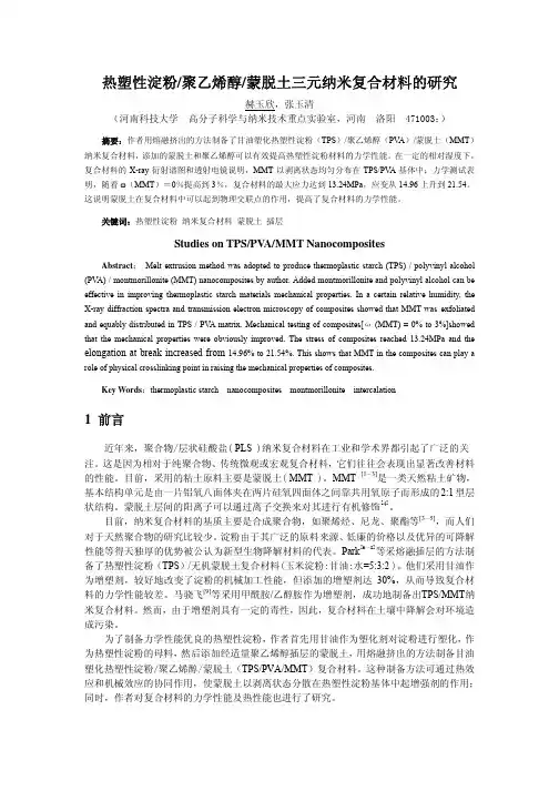 F-O-013-热塑性淀粉-聚乙烯醇-蒙脱土三元纳米复合材料的研究-赫玉欣