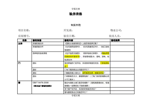 收房验房表格之令狐文艳创作