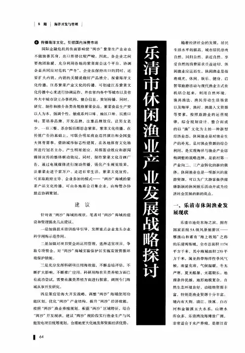 乐清市休闲渔业产业发展战略探讨