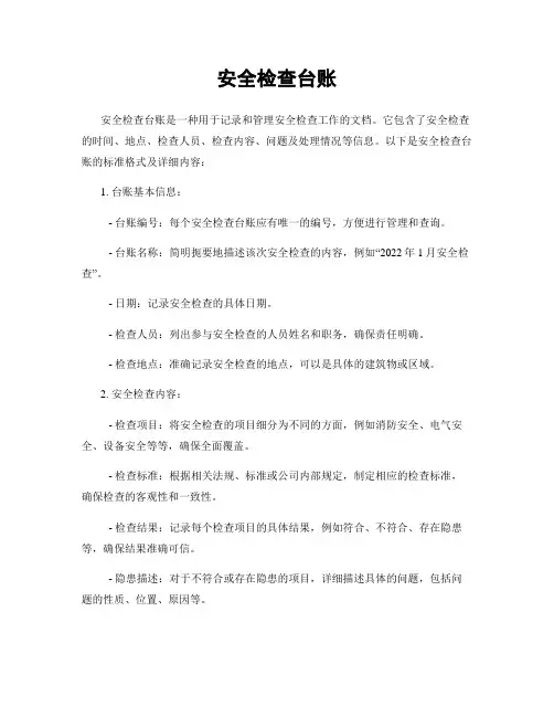 安全检查台账