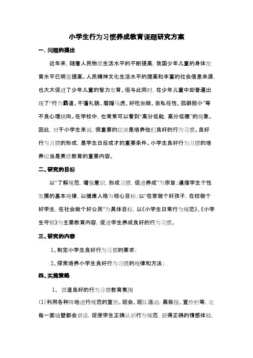 (完整版)小学生行为习惯养成教育课题研究方案