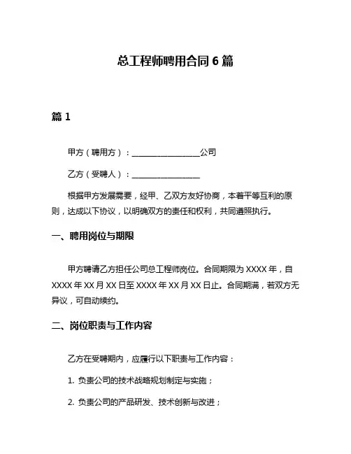 总工程师聘用合同6篇