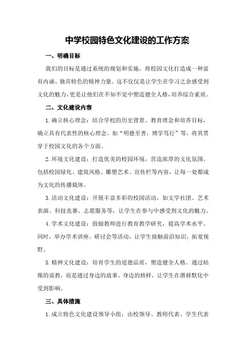 中学校园特色文化建设的工作方案