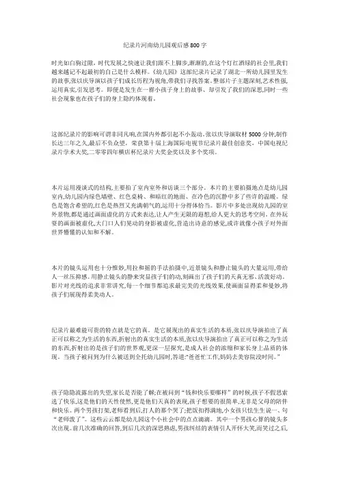 纪录片河南幼儿园观后感800字