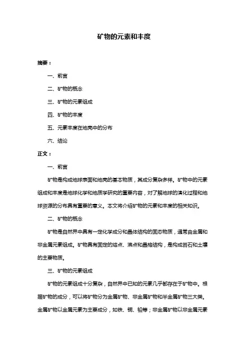矿物的元素和丰度