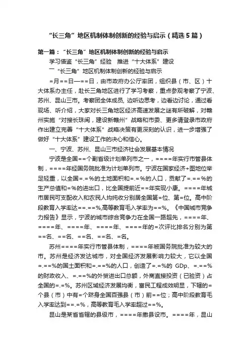 “长三角”地区机制体制创新的经验与启示（精选5篇）