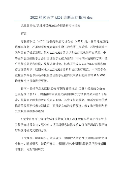 2022精选医学ARDS诊断治疗指南doc